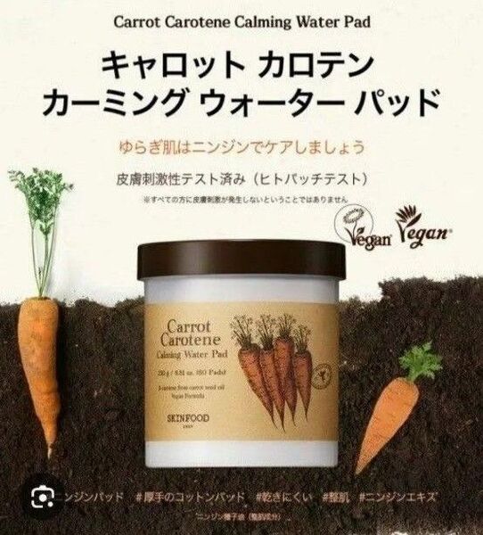 正規店購入☆SKINFOODスキンフード キャロットカロテン カーミングウォーターパッド 60枚