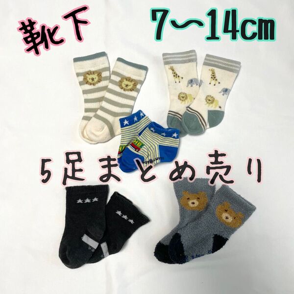 ベビー靴下 5足セット 7〜14cm HOT BISCUITS アニマル 男の子