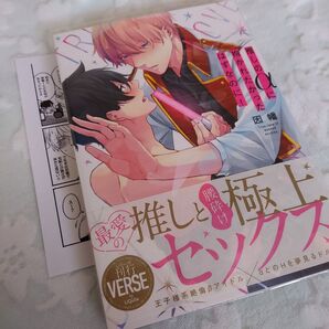 推しのαに抱かれたかったはずなのに! 因幡 ペーパー付き