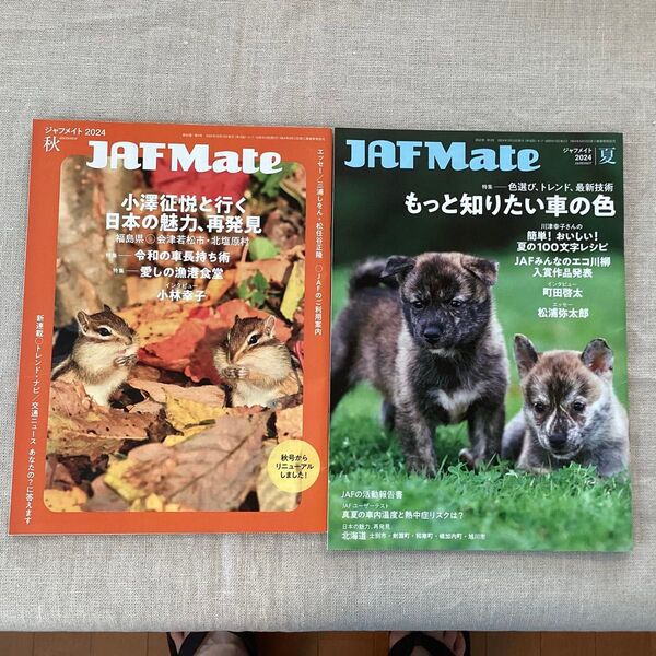 JAF Mate JAFMate ジャフメイト 2024 夏 秋