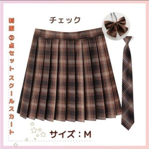 【3点セット】制服風 チェック柄プリーツスカート+共生地リボン+ネクタイ|中学生・高校生 イベント・文化祭に♪