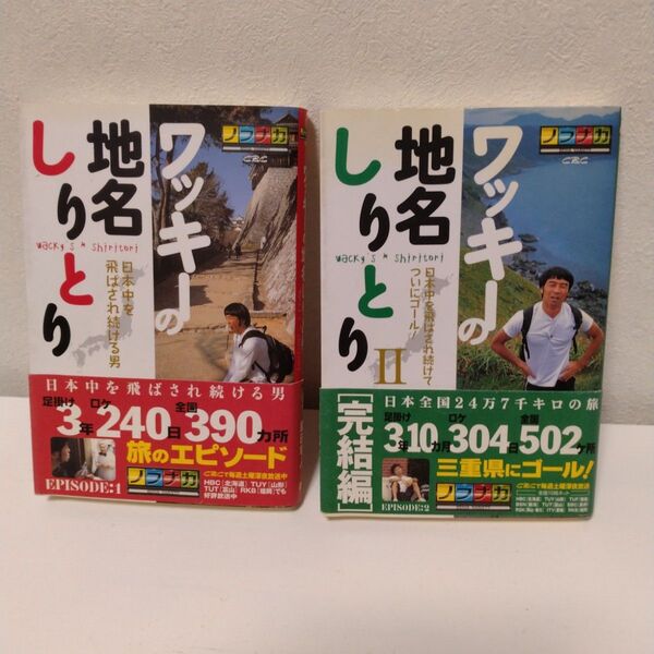 【2冊セット】ワッキーの地名しりとり : 日本中を飛ばされ続ける男