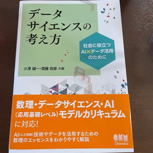 データサイエンスの考え方 社会に役立つAI×データ活用のために 小澤誠一/共編 齋藤政彦/共編