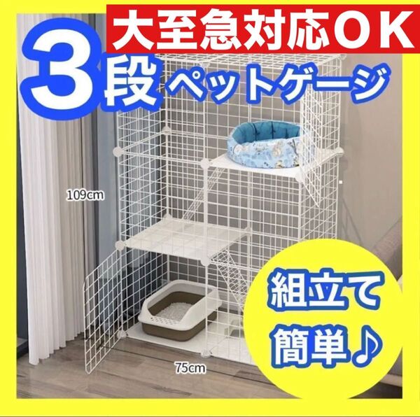 ペットケージ キャットケージ 3段 ●組み立て簡単● ジョイント式 猫ゲージ至急◆セットでお得◆