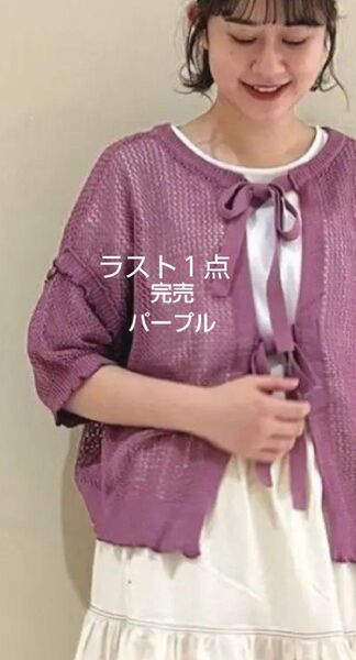 SM2サマンサモスモス 麻タッチメッシュ編み前後着カーディガン新品パープル 完売