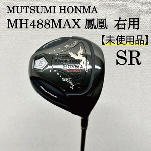 【新品】MH488MAX 鳳凰 DR BLK 右用 SRシャフト