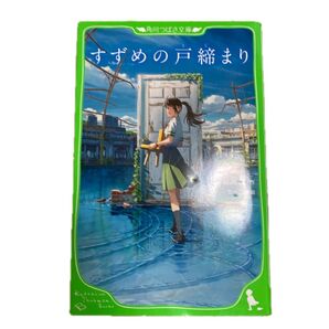 すずめの戸締り小説