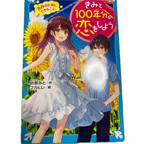 きみと100年分の恋をしよう 小説