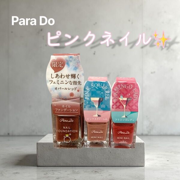 【新品未使用】パラドゥ ネイルファンデーション&ミニネイル