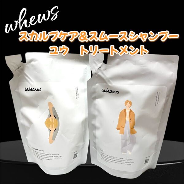 whews スカルプケア&スムースシャンプー &ユウ トリートメントセット