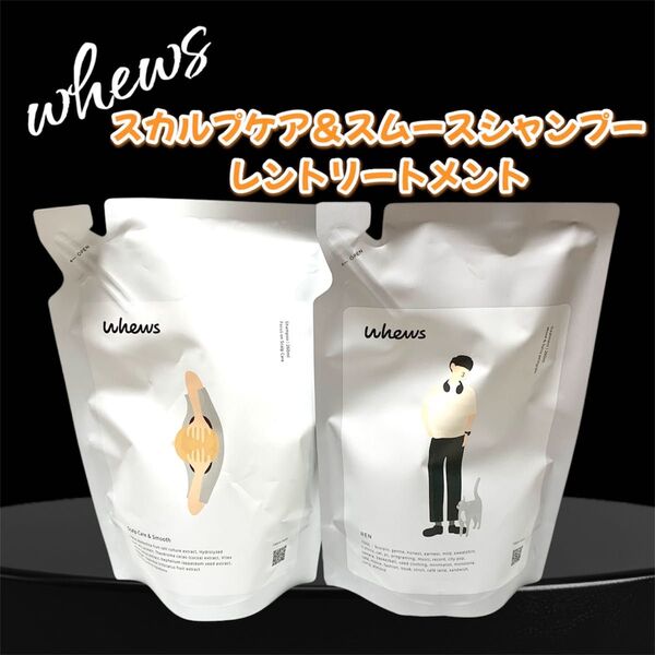 whews スカルプケア&スムースシャンプー &レントリートメント