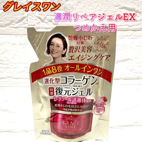 【新品未開封】グレイスワン 濃潤リペアジェルEXつめかえ用