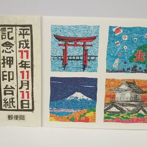 平成11年11月11日記念押印台紙