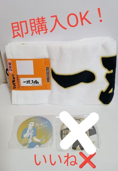 ハイキュー 梟谷学園高校横断幕デザインフェイスタオル2枚組 缶バッジ(木兎光太郎) まとめ売り 「一球入魂」