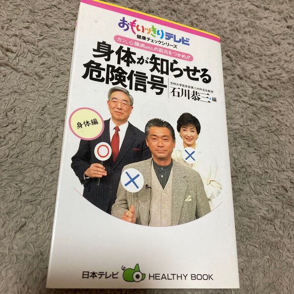 身体が知らせる危険信号 おもいっきりテレビ 健康チェックシリーズ