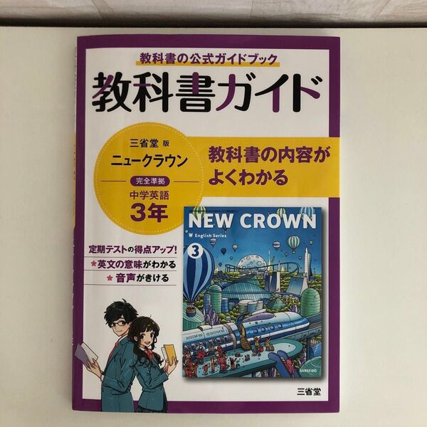 ニュークラウン 中学英語3年 教科書ガイド 三省堂版