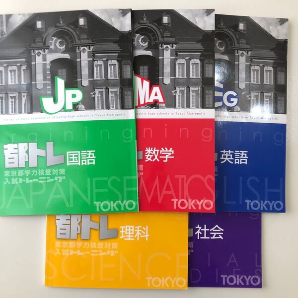 都トレ 東京都立高等学校入試対策問題集 5教科セット
