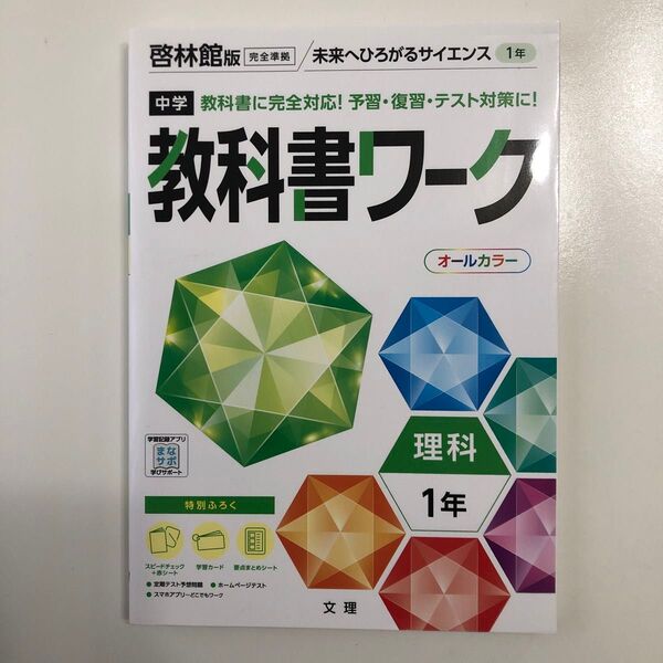 啓林館版 未来へひろがるサイエンス 1年 教科書ワーク 理科 文理
