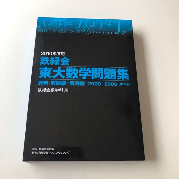 鉄緑会 東大数学問題集 資料・問題篇/解答篇 2000-2009
