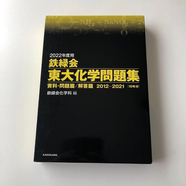 鉄緑会 東大化学問題集 資料・問題篇/解答篇 2012-2021