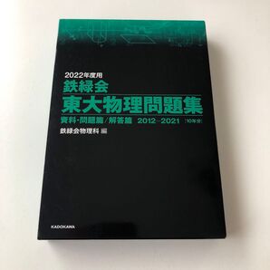 鉄緑会 東大物理問題集 資料・問題篇/解答篇 2012-2021