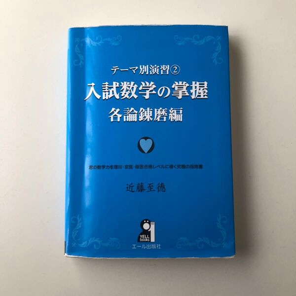 入試数学の掌握 各論錬磨編 近藤至徳 エール出版社