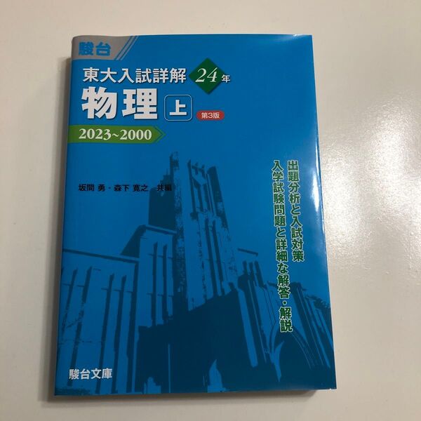 駿台 東大入試詳解 物理 上 第3版 2023~2000