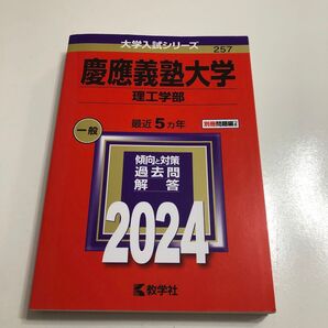 2024 慶應義塾大学 理工学部 過去問解答