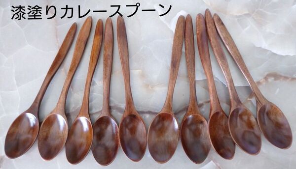 木製 17cmカレースプーン スリ漆10本