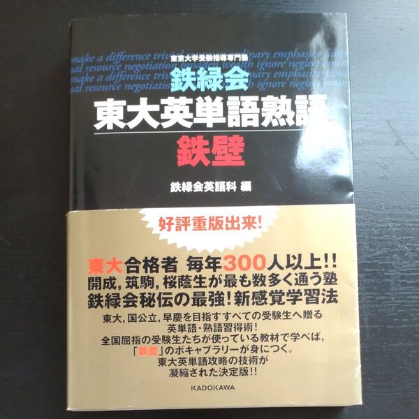鉄緑会東大英単語熟語鉄壁 鉄緑会英語科/編