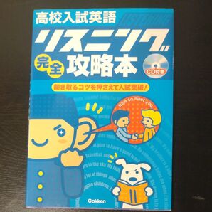 高校入試英語リスニング完全攻略本 CD付/学習研究社