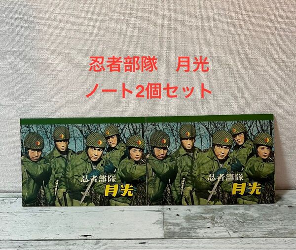 激レア 昭和レトロ 忍者部隊 月光 ノート2個セット 田辺製薬 アスパラドリンク