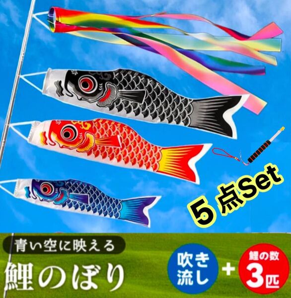 5点セット こいのぼり 鯉のぼり 【鯉3匹+五色吹流し+ポール】 こどもの日 初節句 お祝い 五月五日 子供の日 端午節句 出産祝