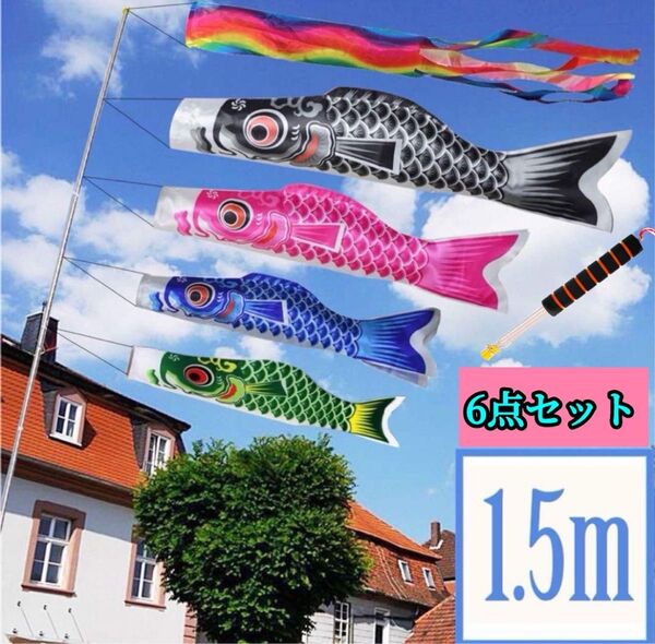 今、売れてます! 鯉のぼり こいのぼり 大和鯉1.5m 五色吹流し 4色 子供の日 お祝い 飾り イベント 記念日 贈り物