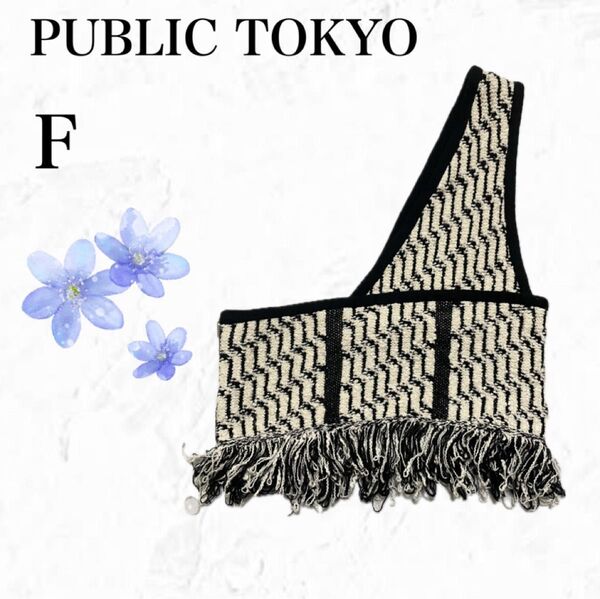 【パブリックトウキョウ】PUBLIC TOKYO フリンジトップス ニット風ベスト アシンメトリー 日本製