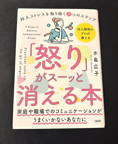「怒り」がスーッと消える本 : 「対人関係療法」の精神科医が教える