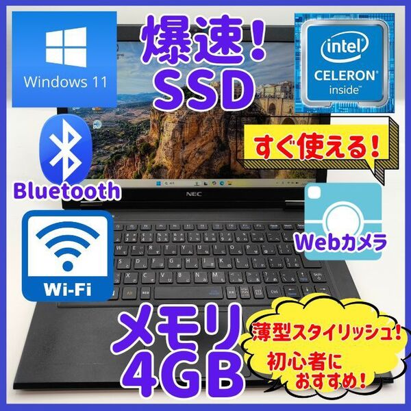 ノートパソコン/Windows11/SSD/Webカメラ/Bluetooth/メモリ4GB/初心者向け★NEC HZ550