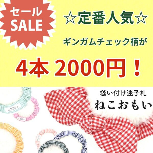 春得セール ☆縫い付け迷子札 シュシュ猫首輪 名前/ギンガムチェック お得 ネームタグ 軽量 人気 おすすめ まとめ売り