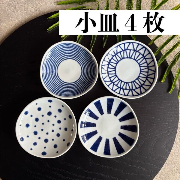 波佐見焼 豆皿 4点セット indigo aidama 小皿 新品未使用 十草柄 和食器 水玉 格子 駒筋 変形小皿 日本製