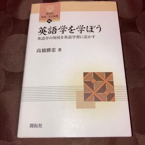 英語学を学ぼう 英語学の知見を英語学習に活かす 高橋 勝忠 値下げしました