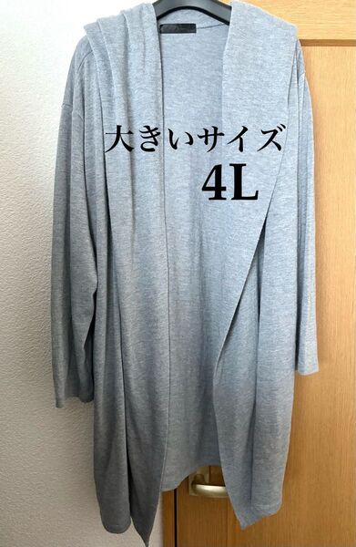 大きいサイズ 4L ロングカーディガン 訳あり!