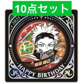 ジャンプショップ 僕のヒーローアカデミア ヒロアカ 爆豪勝己 バースデー バースデイ缶バッジ 10点セット