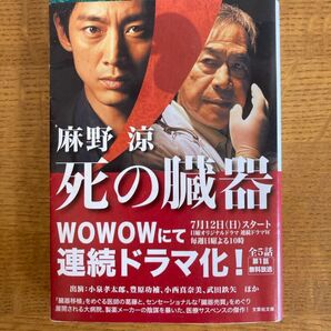 死の臓器 麻野涼著 文芸社文庫