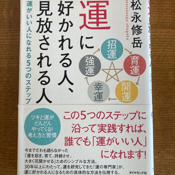 運に好かれる人、見放される人 松永修岳著 ダイヤモンド社