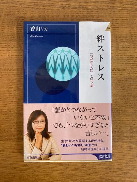 絆ストレス 香山リカ著 青春出版社