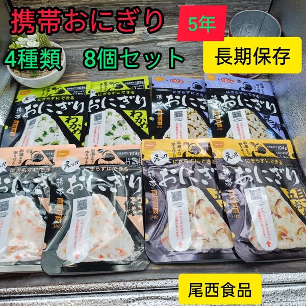 【送料無料】尾西食品 携帯おにぎり8個セット(鮭、五目おこわ、昆布、わかめ)
