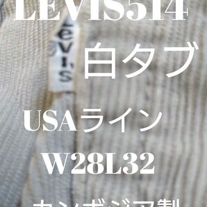 限定値下げ白タブ【W28L32】リーバイス514USAラインCambodia製Y-7