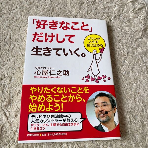 「好きなこと」だけして生きていく。 ガマンが人生を閉じ込める 心屋仁之助/著