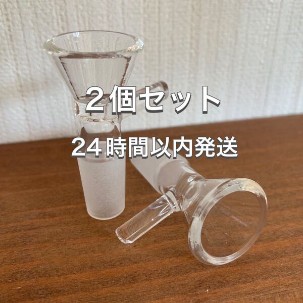 ★2個セット★火皿 ジョイント ボウル オス ガラス製 14ミリ