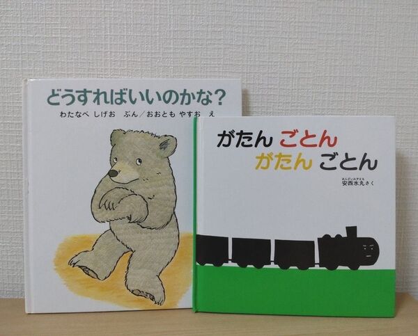 絵本 ベビー 幼児 どうすればいいのかな がたんごとん 汽車 電車